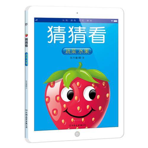 猜猜看：蔬菜水果（0-5岁宝宝认知绘本，国内首创ipad造型亲子共读书！）