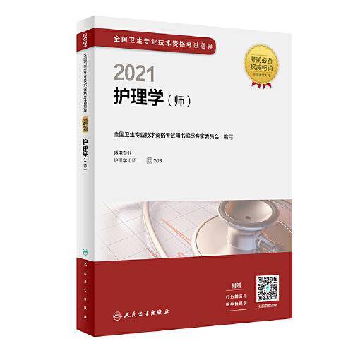 人卫版・2021全国卫生专业技术资格考试指导・药学（士）（配增值）・京东自营・2021・新版・职