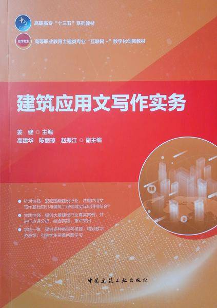 建筑应用文写作实务(高等职业教育土建类专业互联网+数字化创新教材)