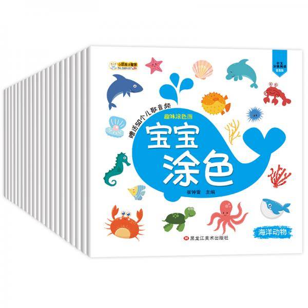 小笨熊 宝宝涂色（全20册）简笔画涂色绘画启蒙-海洋+陆地+昆虫+鸟类+汽车+水果等-