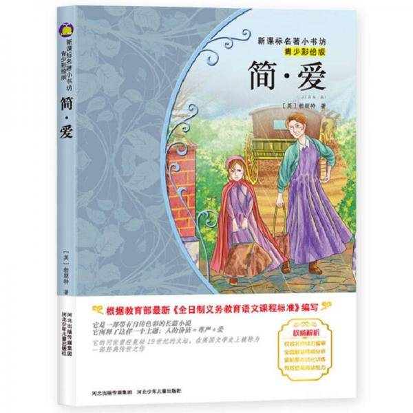 简・爱（英国经典名著 青少彩绘版 诠释自由平等、积极进取、独立自主的爱情主题）