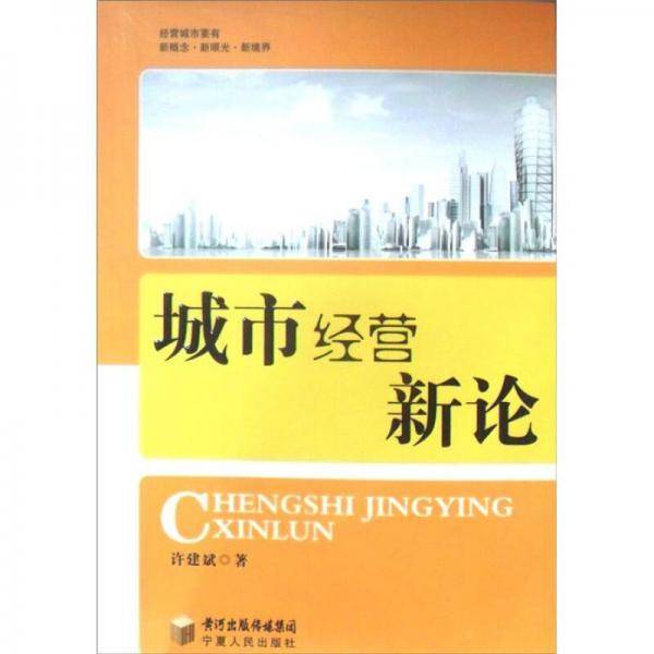 城市经营新论
