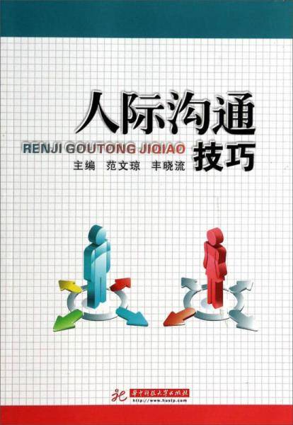 人际沟通技巧