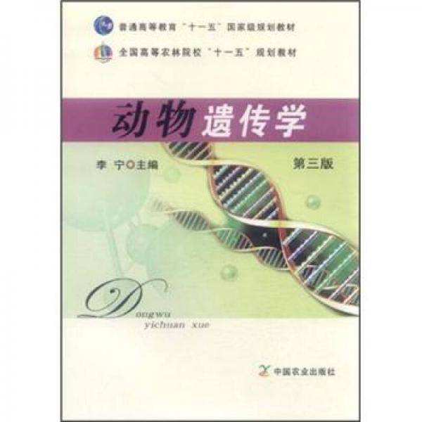 动物遗传学