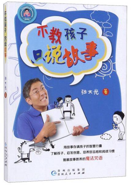 不教孩子，只说故事