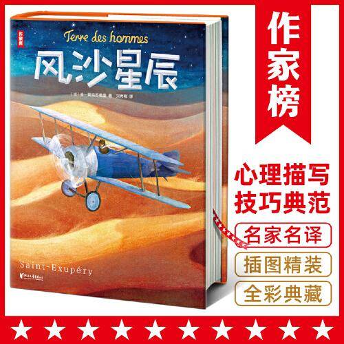 作家榜名著：风沙星辰（全新彩插珍藏纪念版！没有《风沙星辰》就没有《小王子》！中小学常备心理描写技巧范本！北京大学刘君强教授经典译作！）