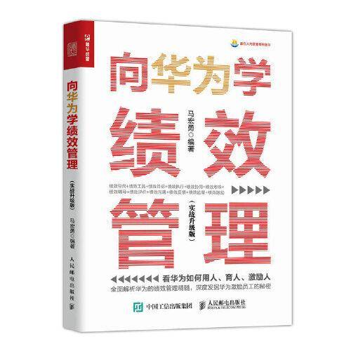 向华为学绩效管理 实战升级版