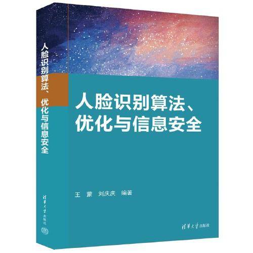 人脸识别算法、优化与信息安全