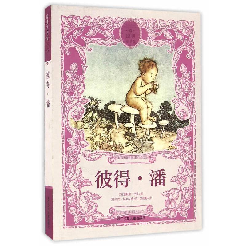 原典童书馆：彼得・潘
