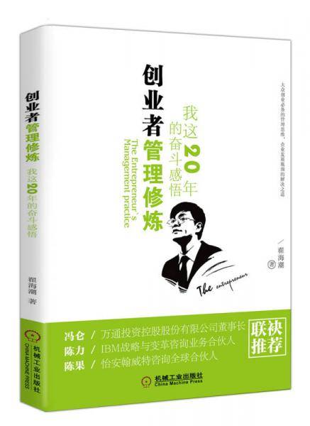 创业者管理修炼：我这20年的奋斗感悟