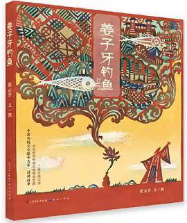 姜子牙钓鱼（精装）