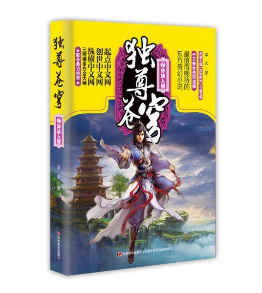 独尊苍穹 7 异族入侵