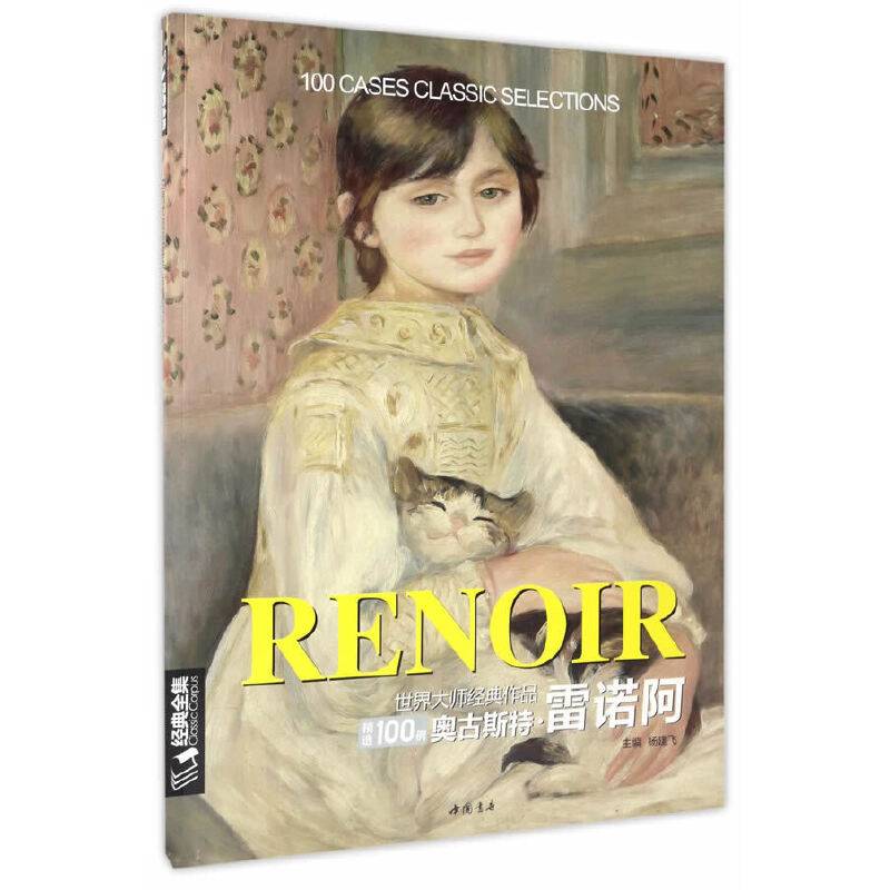 世界大师经典作品精选100例奥古斯特雷诺阿