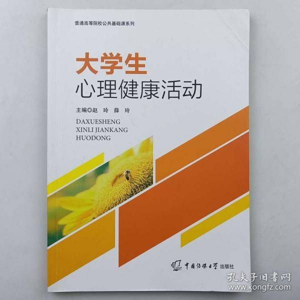 大学生心理健康活动