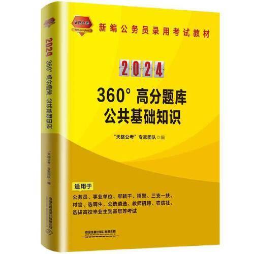 2024国版公务员录用考试教材360°高分题库：公共基础知识