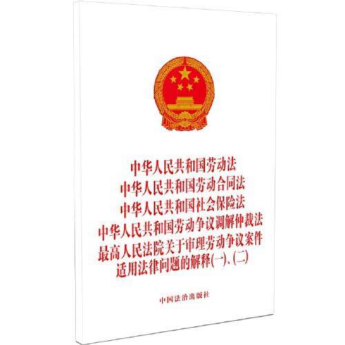 中华人民共和国劳动法 中华人民共和国劳动合同法