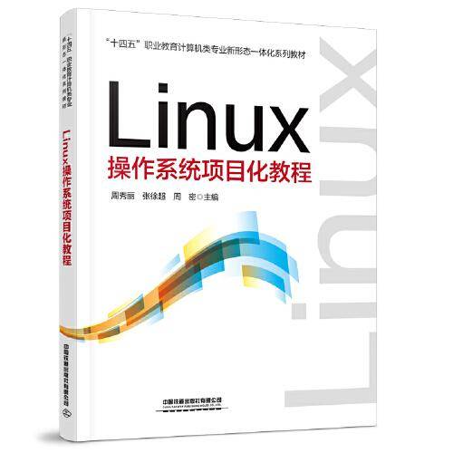 Linux操作系统项目化教程