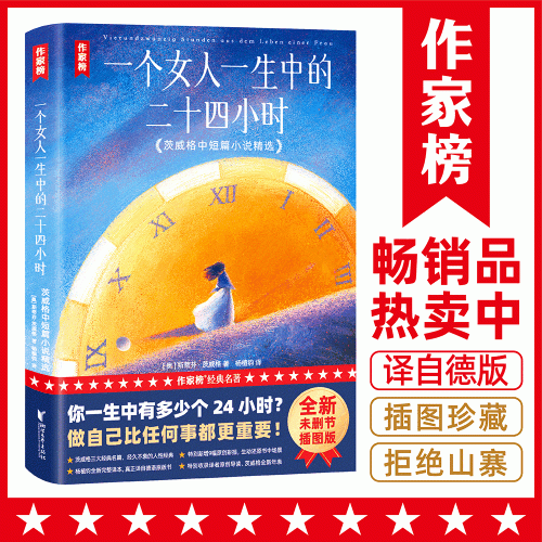 作家榜名著：一个女人一生中的二十四小时（你一生中有多少个24小时？做自己比任何事都重要！茨威格小说代表作！全新插图珍藏版！）