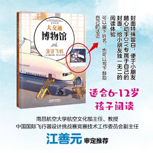 大交通博物馆·漫话飞机