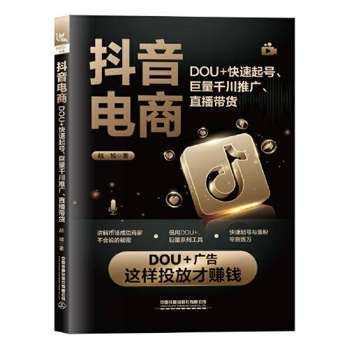 抖音电商：DOU+快速起号、巨量千川推广、直播带货