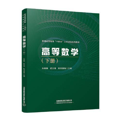 高等数学（下册）