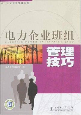 电力企业班组管理技巧