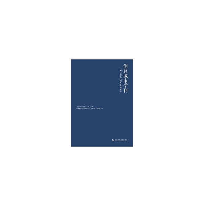 创意城市学刊