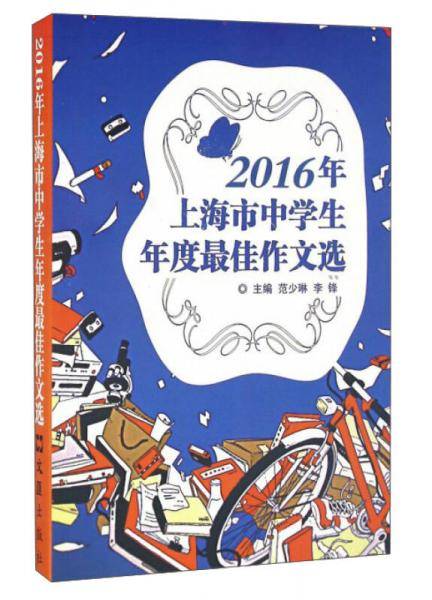 2016年上海市中学生年度最佳作文选