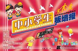 中小学生板墙报