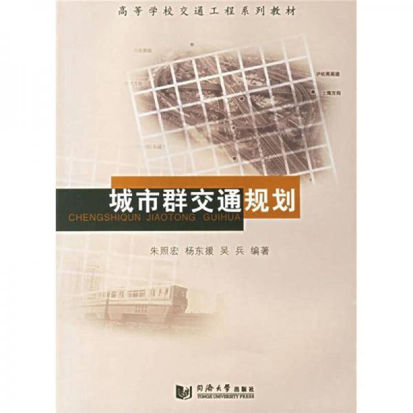 城市群交通规划