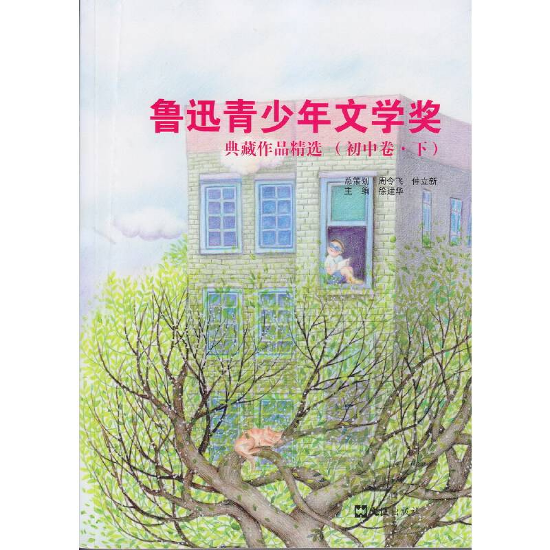 鲁迅青少年文学奖典藏作品精选