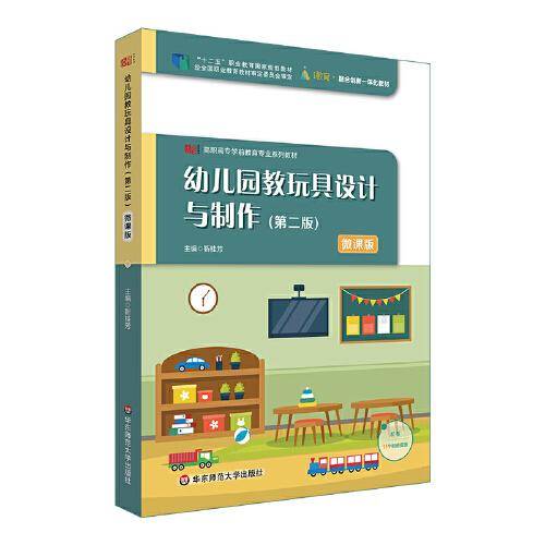 幼儿园教玩具设计与制作（第二版）