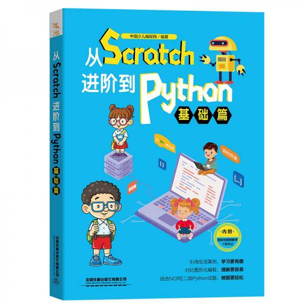 从Scratch进阶到Python――基础篇