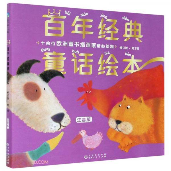 百年经典童话绘本・注音修订版・第3辑（全6册）