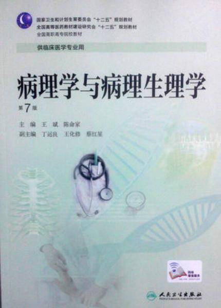 病理学与病理生理学（第7版/高专临床/配增值）