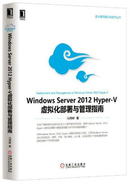 Windows Server 2012 Hyper-V虚拟化部署与管理指南