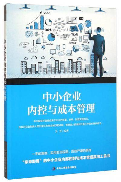 中小企业内控与成本管理