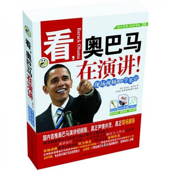 看，奥巴马在演讲！