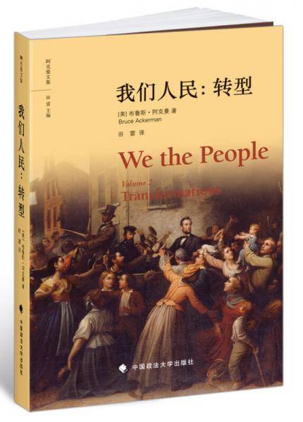 我们人民：转型