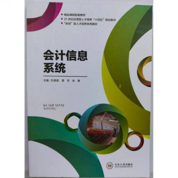 会计信息系统