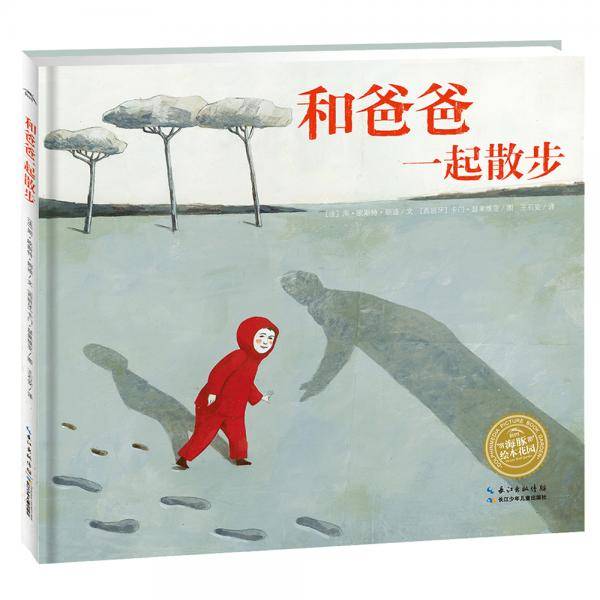 海豚绘本花园：和爸爸一起散步（精）（新版）