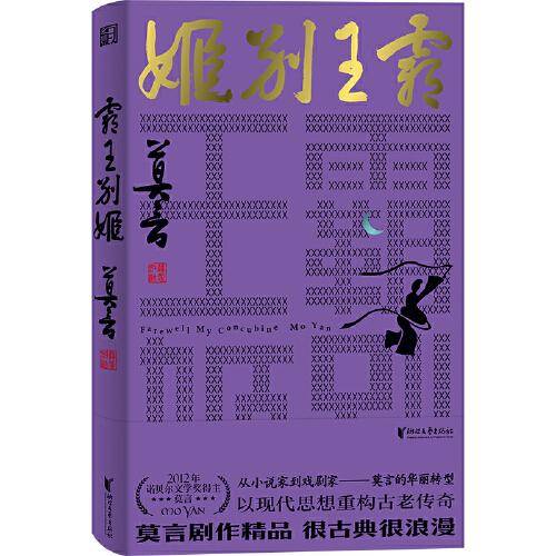 霸王别姬（莫言剧作系列）