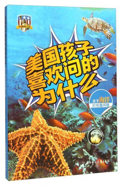 美国孩子喜欢问的为什么：关于海洋的有趣问题（少儿彩图白金版）