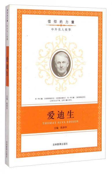 信仰的力量·中外名人故事：爱迪生