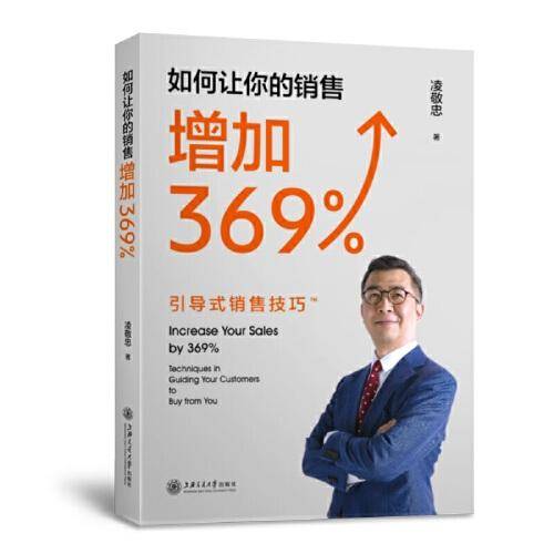 如何让你的销售增加369%——引导式销售技巧