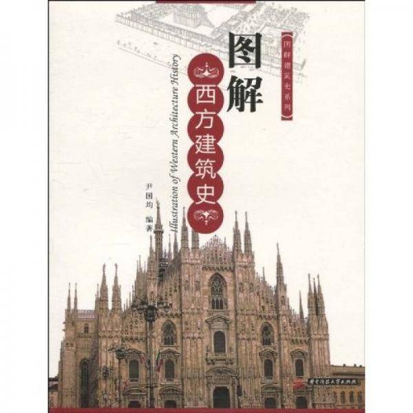 图解西方建筑史