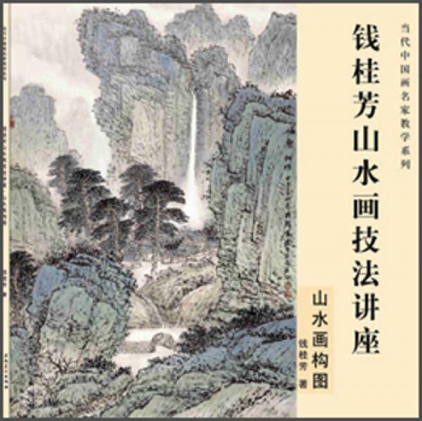 当代中国画名家教学系列・钱桂芳山水画技法讲座・山水画构图