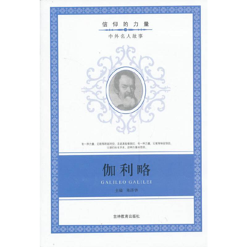 信仰的力量：伽俐略