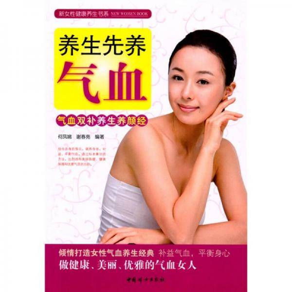 养生先养气血