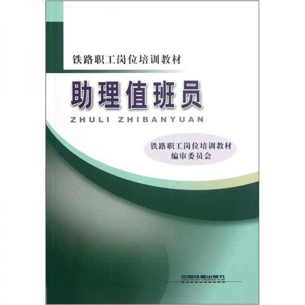 助理值班员